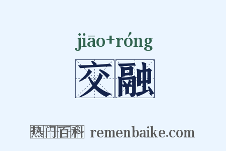 交融是什么意思的图片